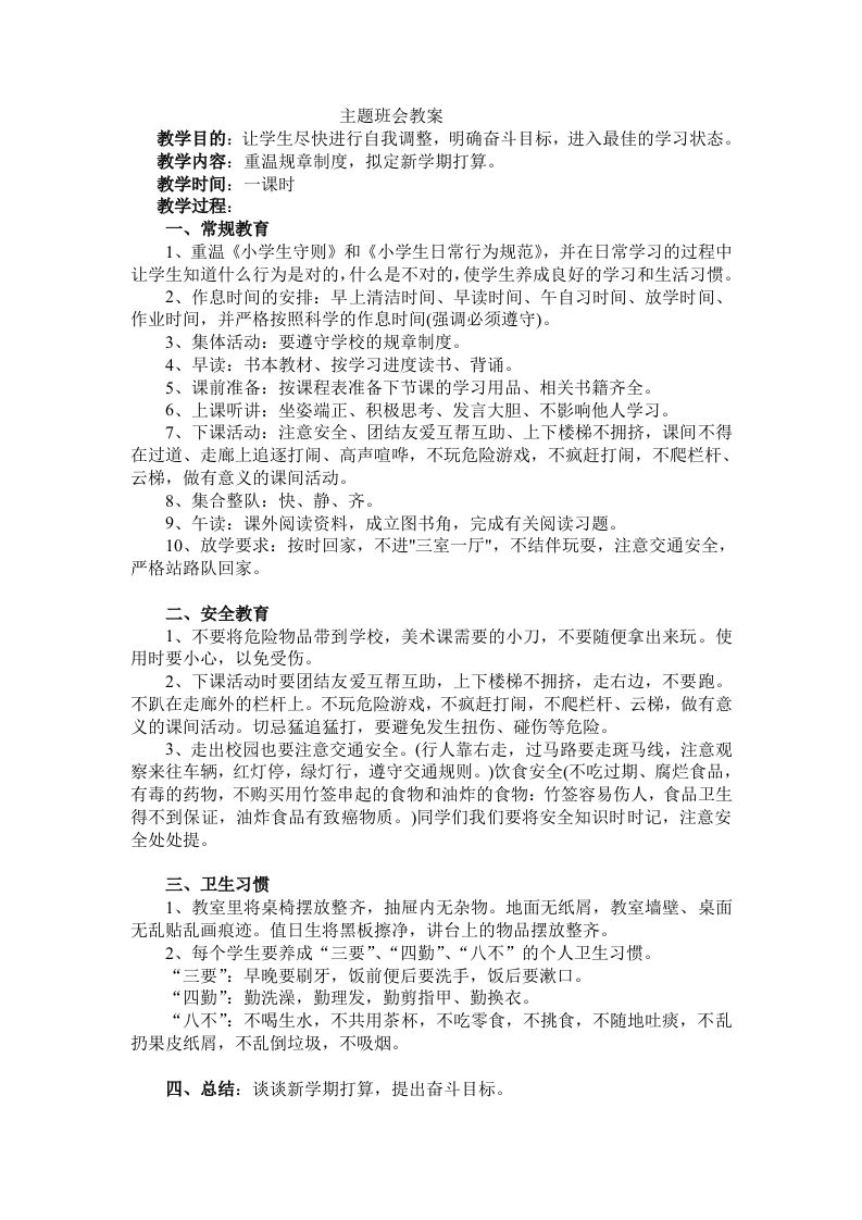 《安全习惯》主题班会教案-教务资料网