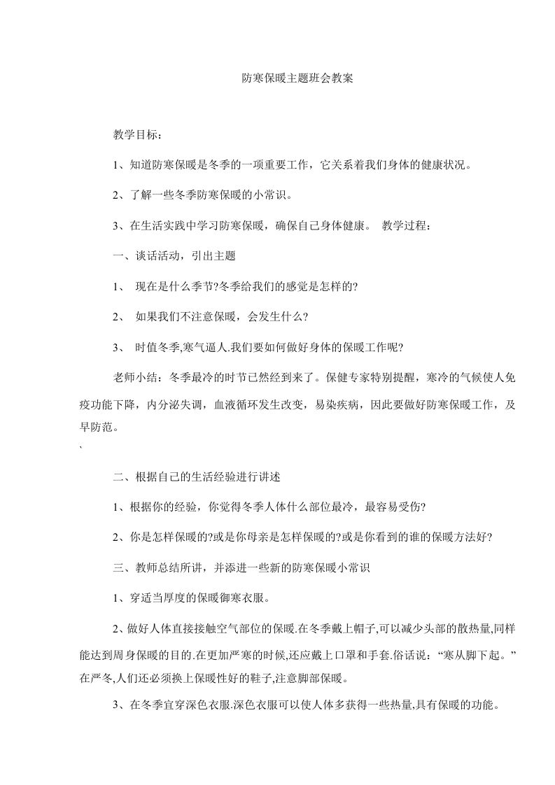 防寒保暖主题班会教案-教务资料网