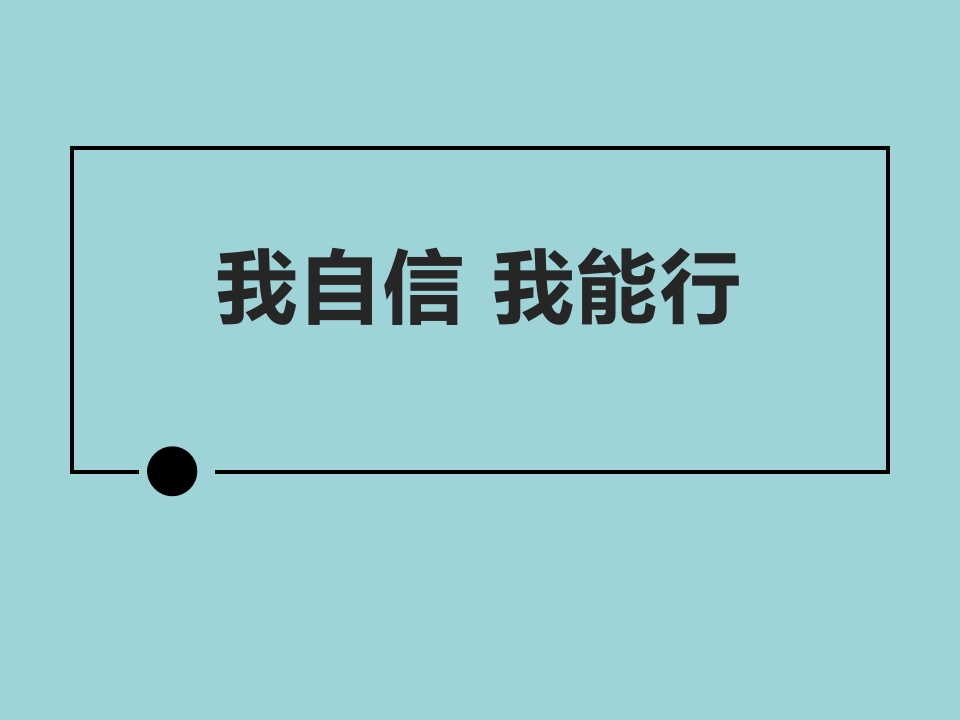 我自信我能行-教务资料网