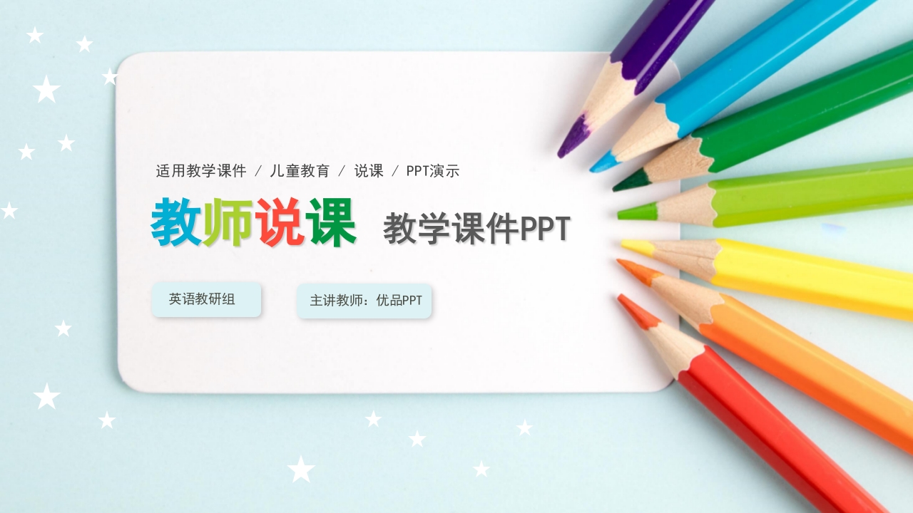 彩色铅笔教师说课教学课件PPPT模板-教务资料网