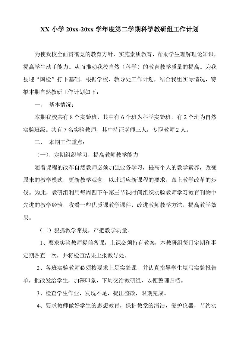 小学科学第二学期教研组工作计划17-教务资料网