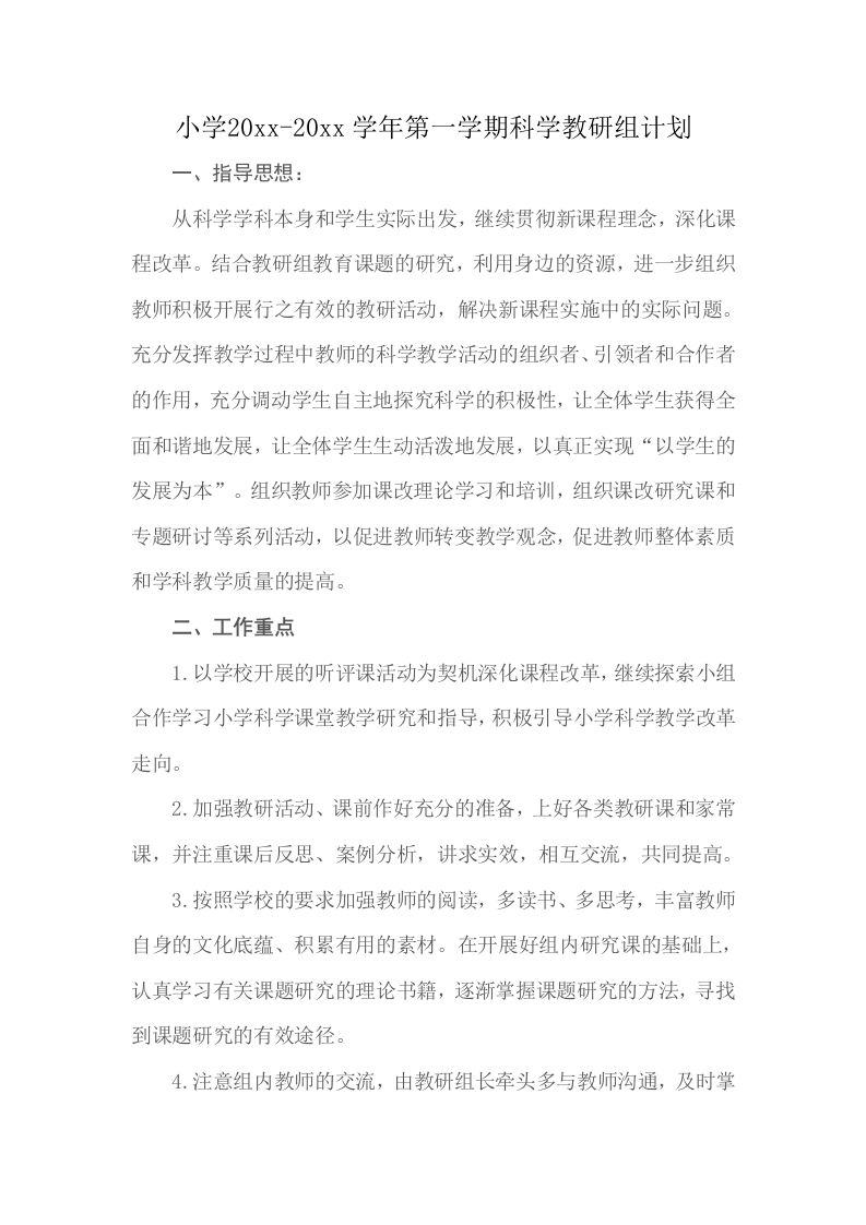 小学科学教研组计划第一学期-教务资料网