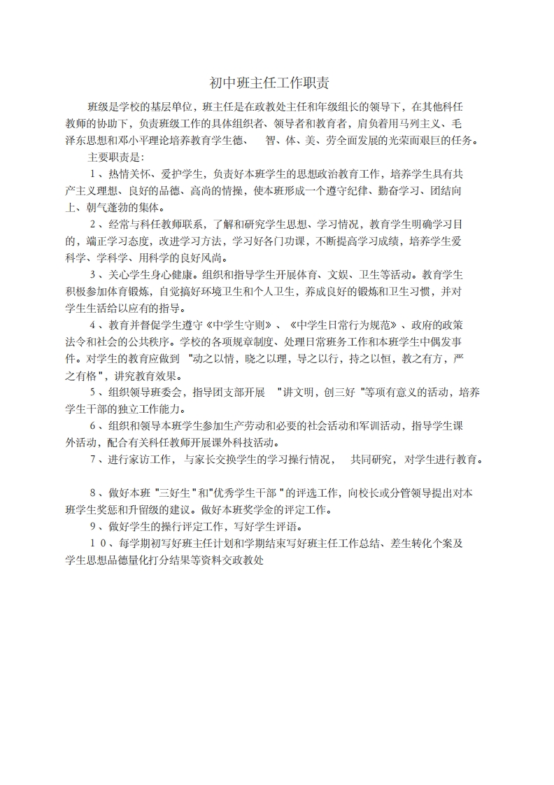 初中班主任工作职责-教务资料网