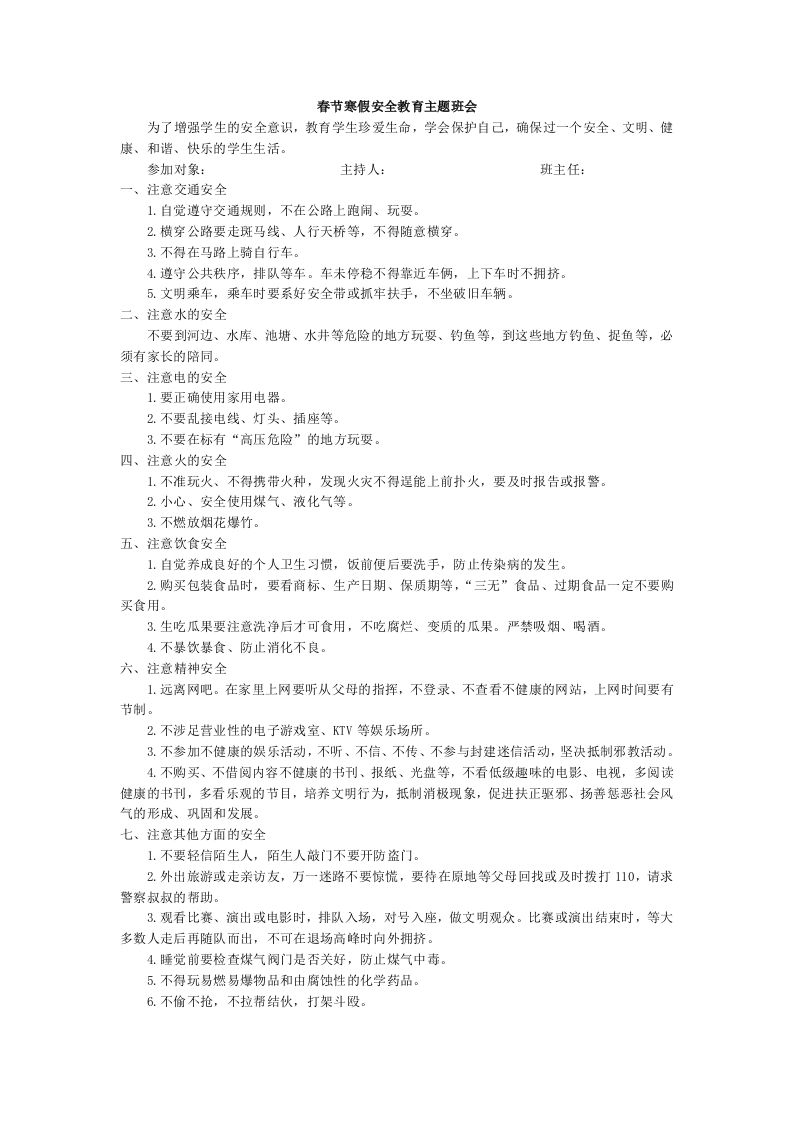春节寒假安全教育主题班会-教务资料网