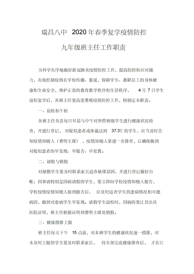九年级班主任疫情防控工作职责-教务资料网