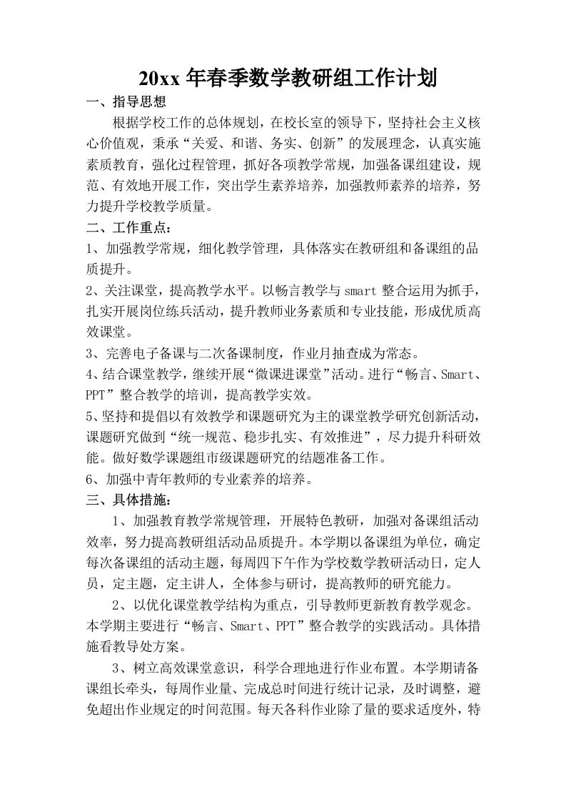 小学数学第二学期教研组工作计划10-教务资料网