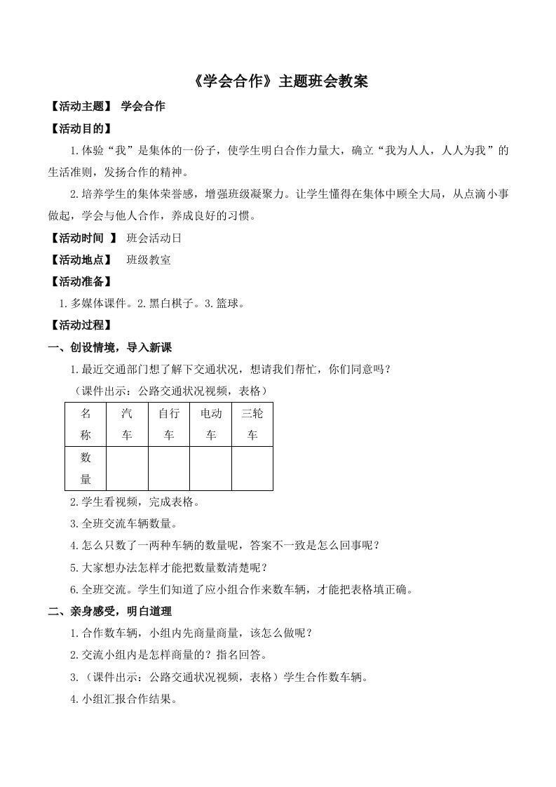 《学会合作》主题班会教案-教务资料网