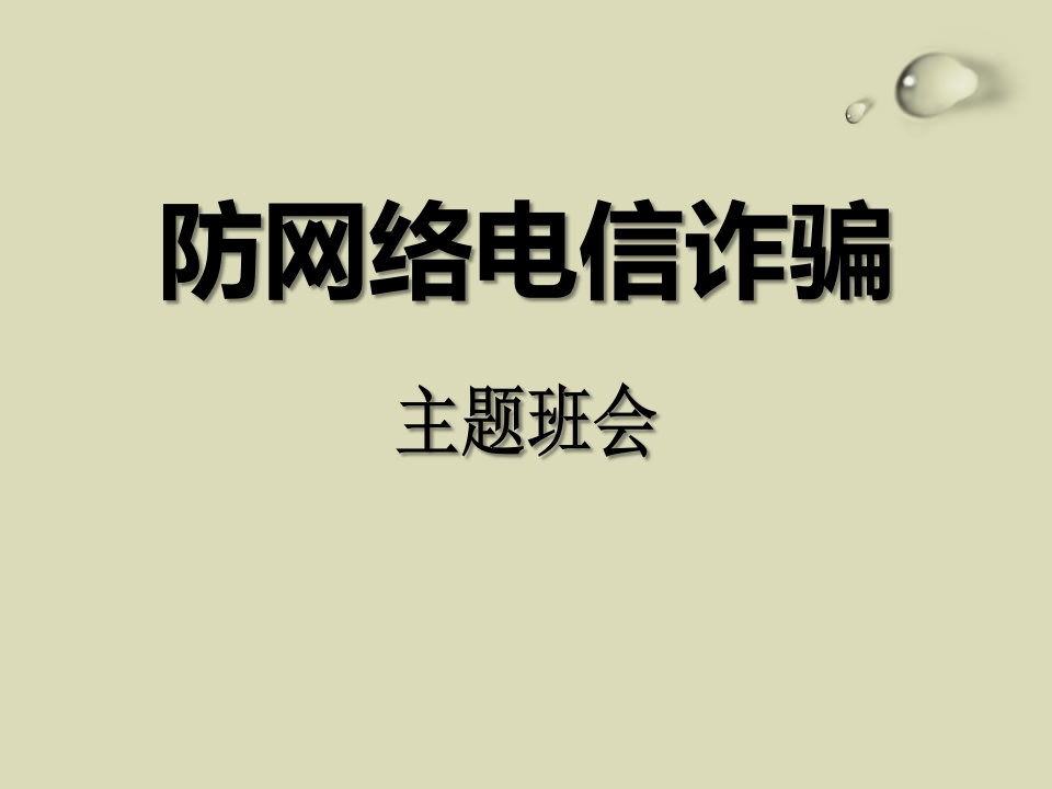 防网络电信诈骗主题班会-教务资料网