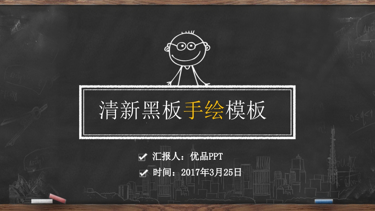 创意手绘黑板粉笔字PPT模板-教务资料网
