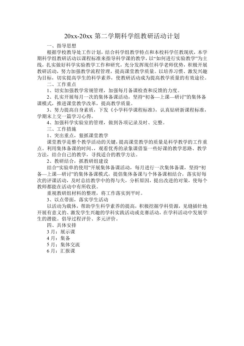 小学科学第二学期教研组工作计划20-教务资料网
