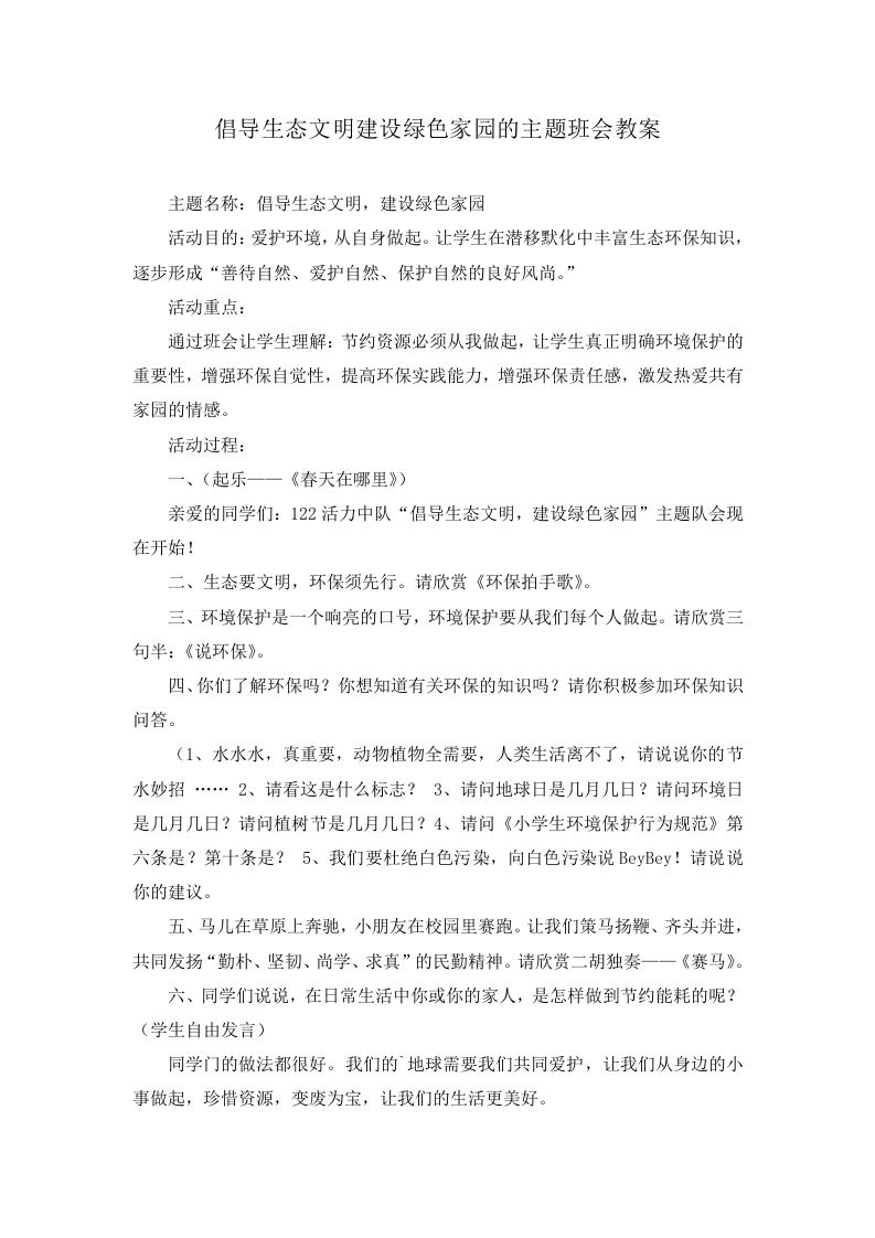 倡导生态文明建设绿色家园的主题班会教案-教务资料网