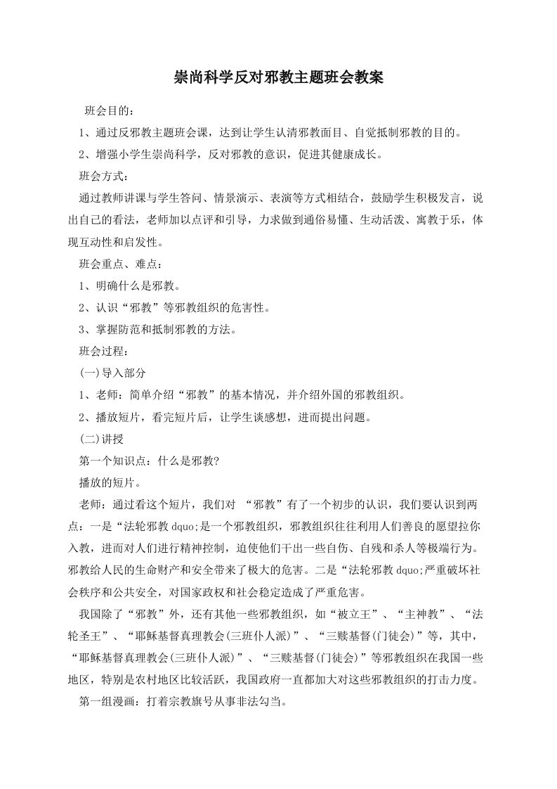 崇尚科学反对邪教主题班会教案-教务资料网