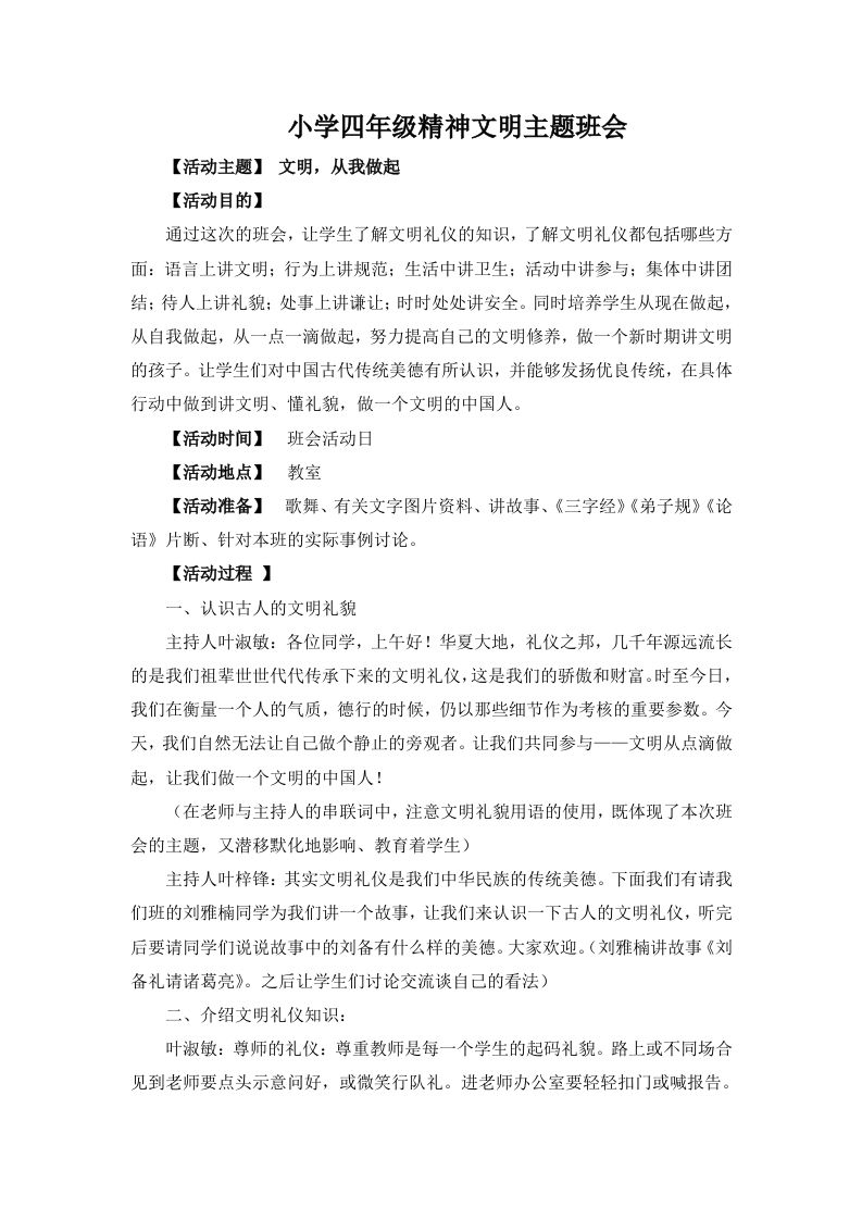 文明，从我做起主题班会-教务资料网