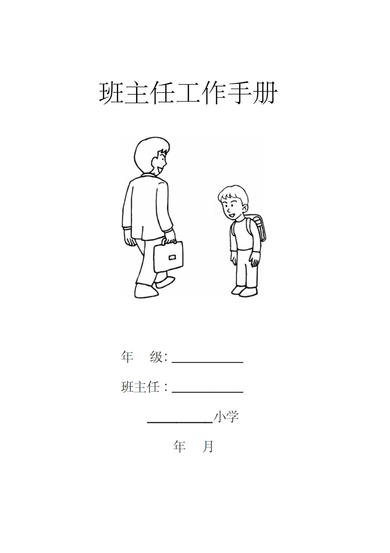 小学四年级小学班主任工作手册-教务资料网