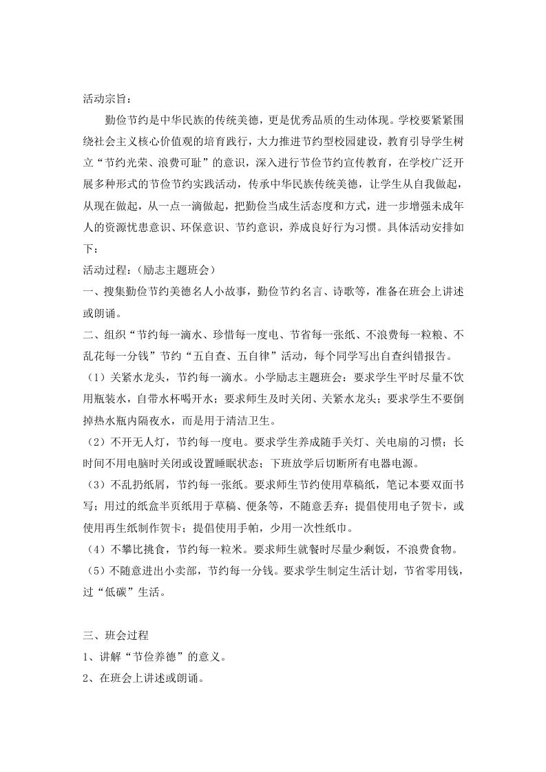 勤俭节约主题班会方案-教务资料网