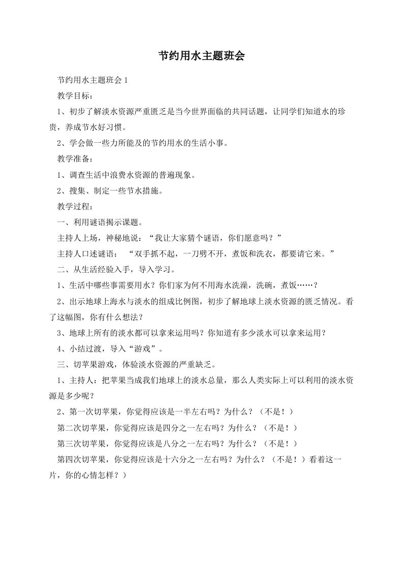 节约用水主题班会-教务资料网