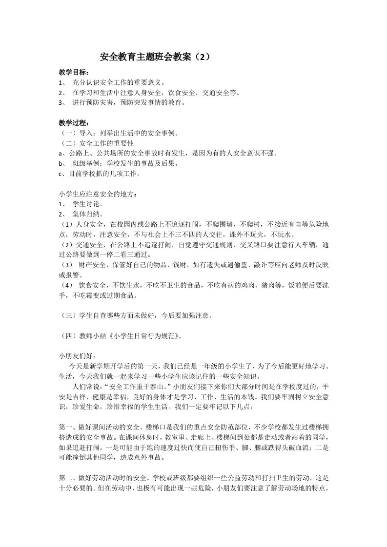安全教育主题班会教案2-教务资料网