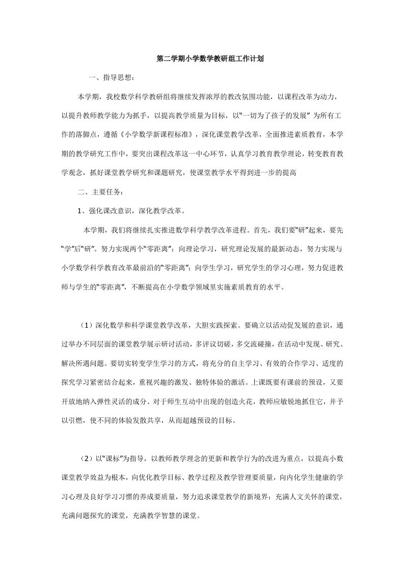 小学数学第二学期教研组工作计划19-教务资料网