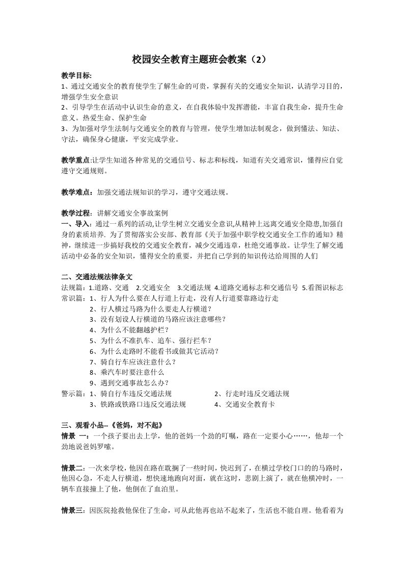 安全教育主题班会教案（2）-教务资料网