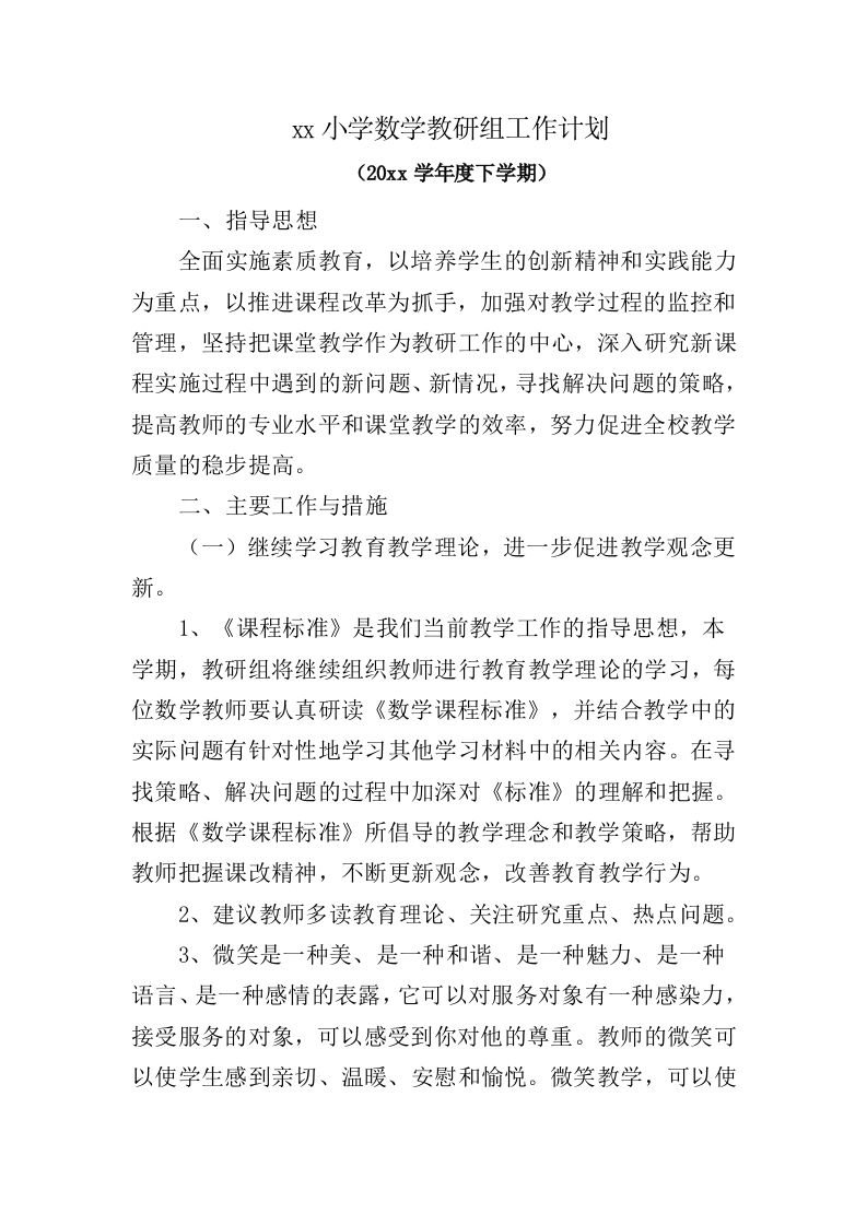 小学数学第二学期教研组工作计划12-教务资料网