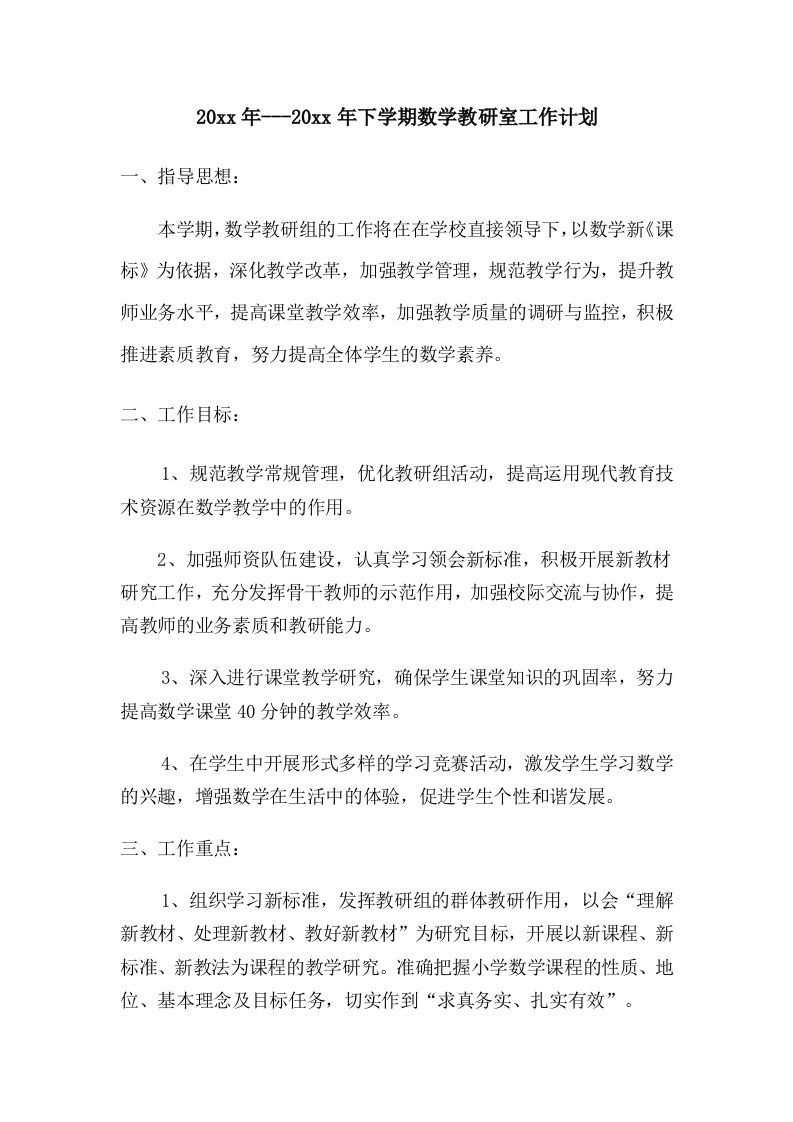 小学数学第二学期教研组工作计划28-教务资料网
