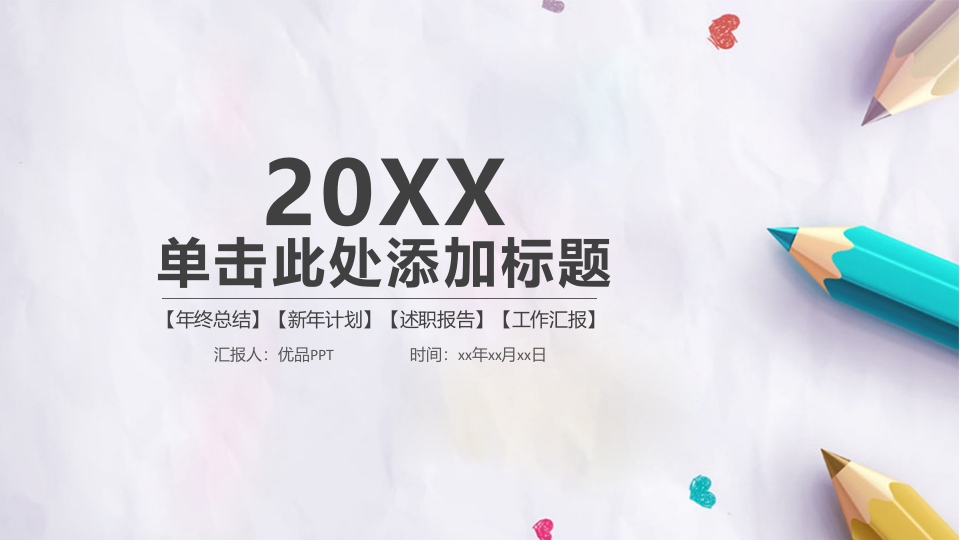 清新彩色铅笔PPT模板-教务资料网