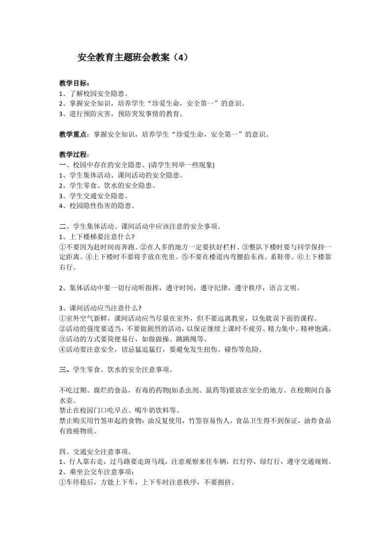 安全教育主题班会教案4-教务资料网