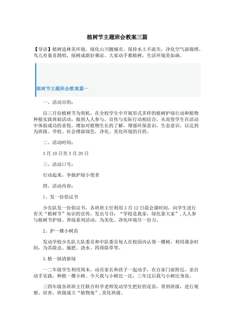 植树节主题班会教案三篇-教务资料网