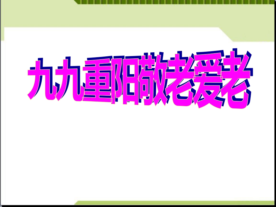 九九重阳敬老爱老主题班会-教务资料网