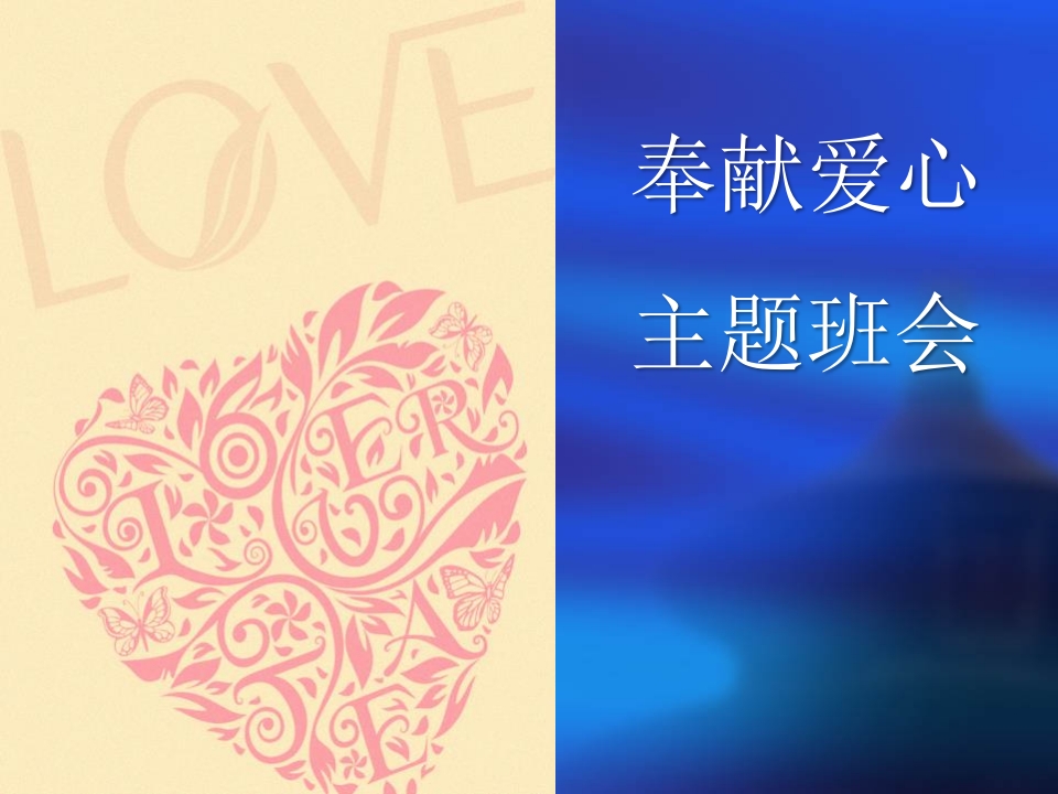 爱心主题班会-教务资料网