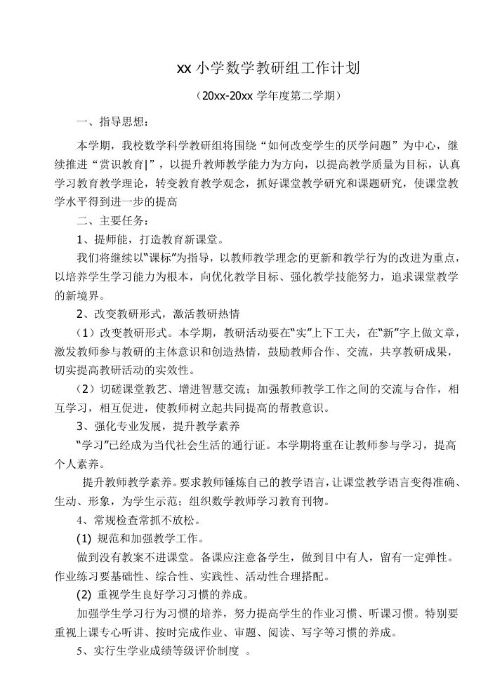小学数学第二学期教研组工作计划17-教务资料网