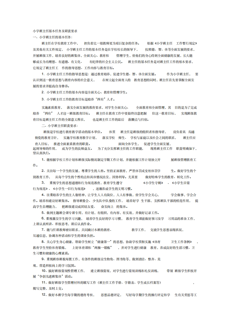 小学班主任基本任务及职责要求-教务资料网