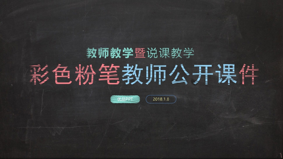 彩色粉笔教学说课PPT模板-教务资料网