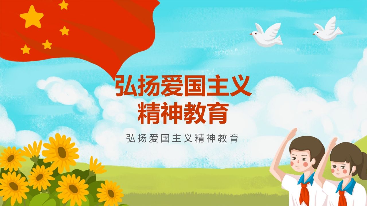 弘扬爱国主义精神教育-01-教务资料网