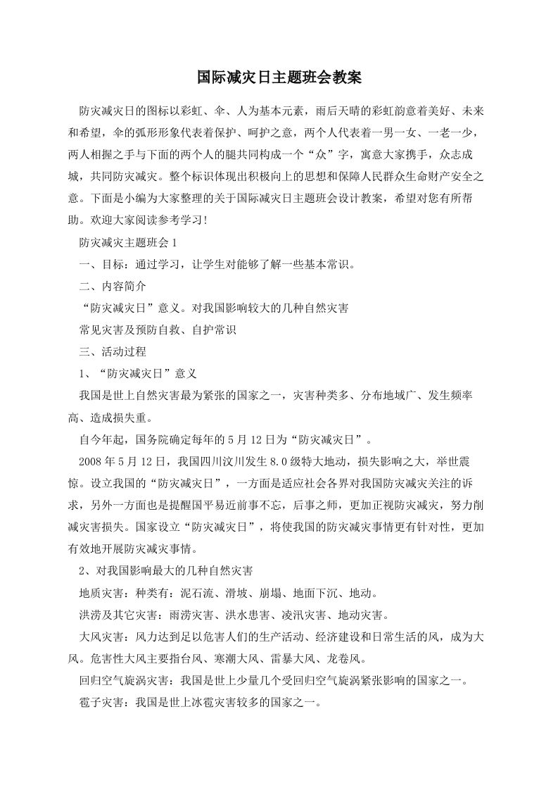 国际减灾日主题班会教案-教务资料网