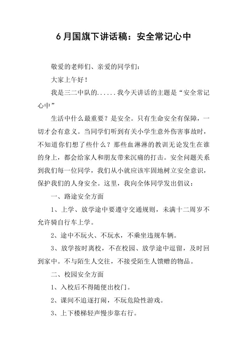 6月国旗下讲话稿：安全常记心中[推荐]-教务资料网
