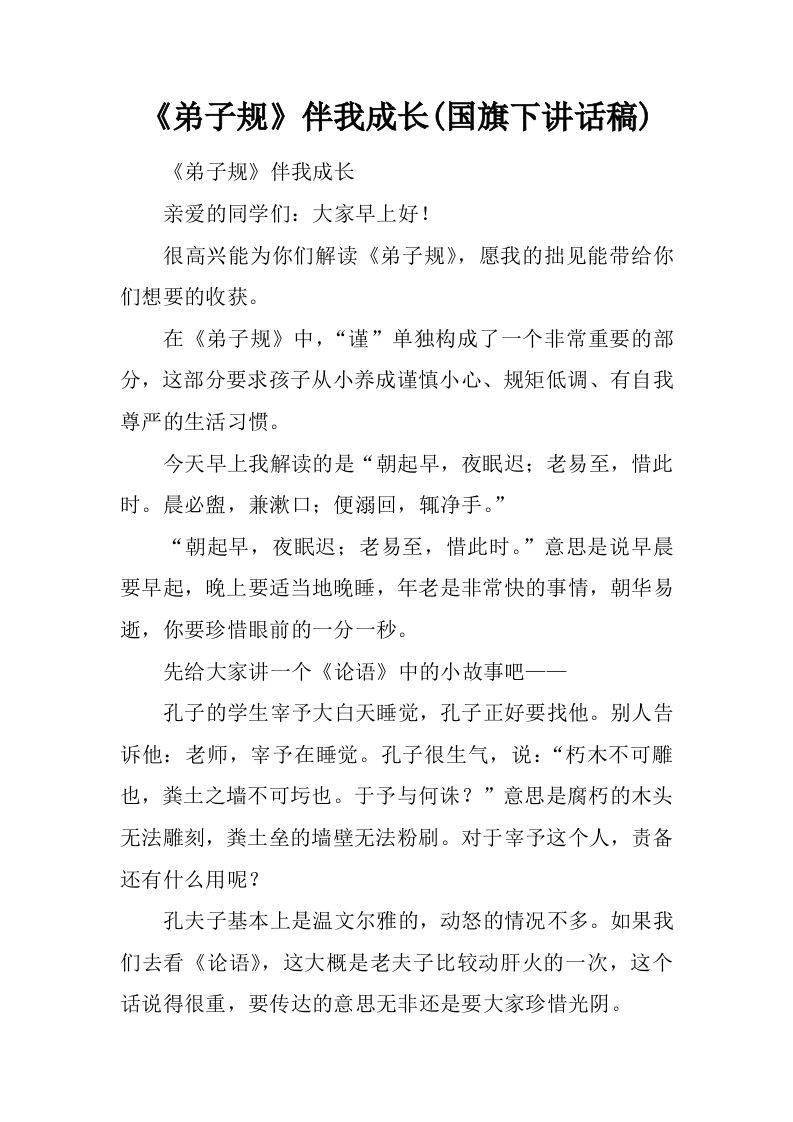 《弟子规》伴我成长(国旗下讲话稿)[推荐]-教务资料网