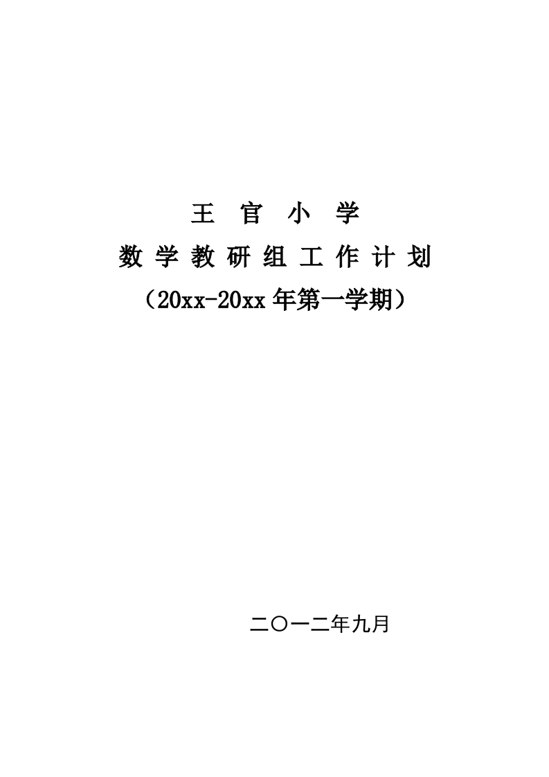 第一学期王官小学数学教研组工作计划-教务资料网