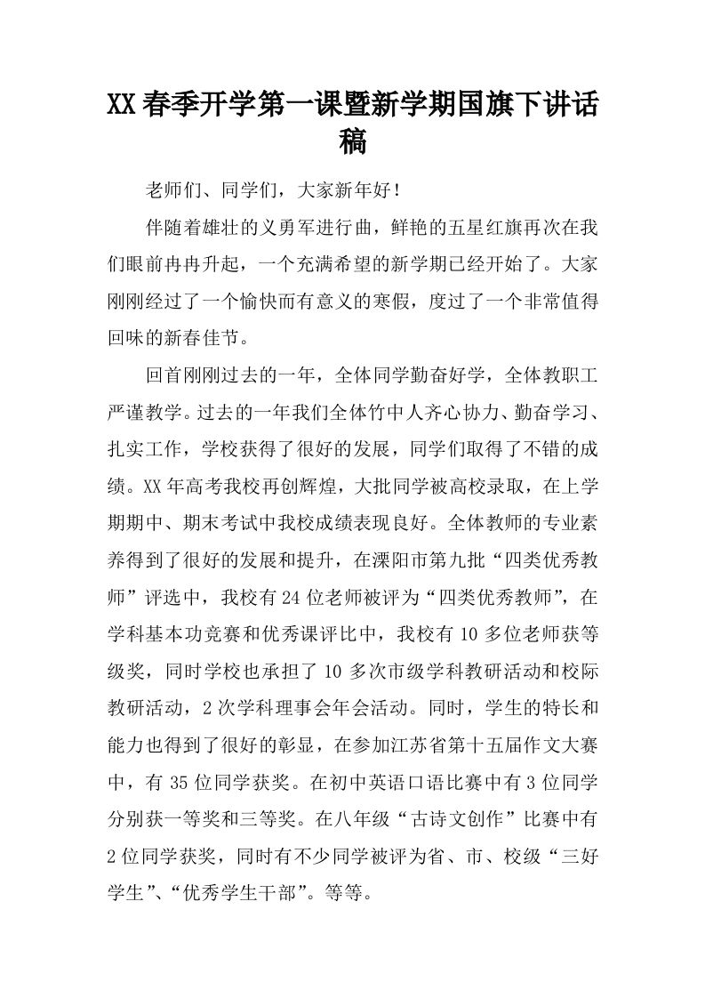 XX春季开学第一课暨新学期国旗下讲话稿[推荐]-教务资料网