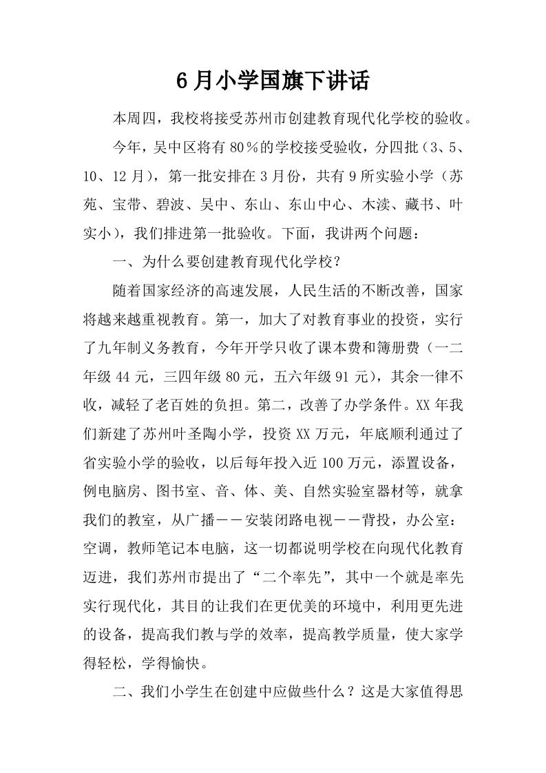 6月小学国旗下讲话[推荐]-教务资料网