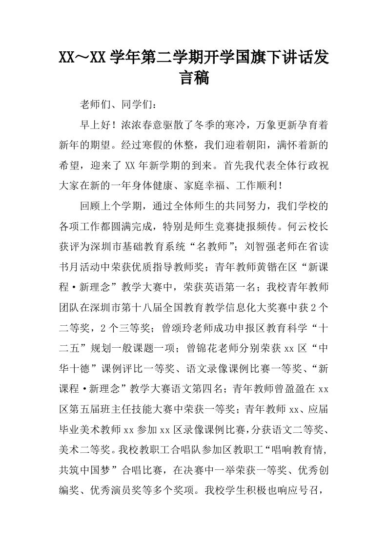 XX～XX学年第二学期开学国旗下讲话发言稿[推荐]-教务资料网