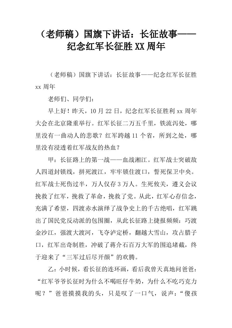 （老师稿）国旗下讲话：长征故事——纪念红军长征胜XX周年[推荐]-教务资料网