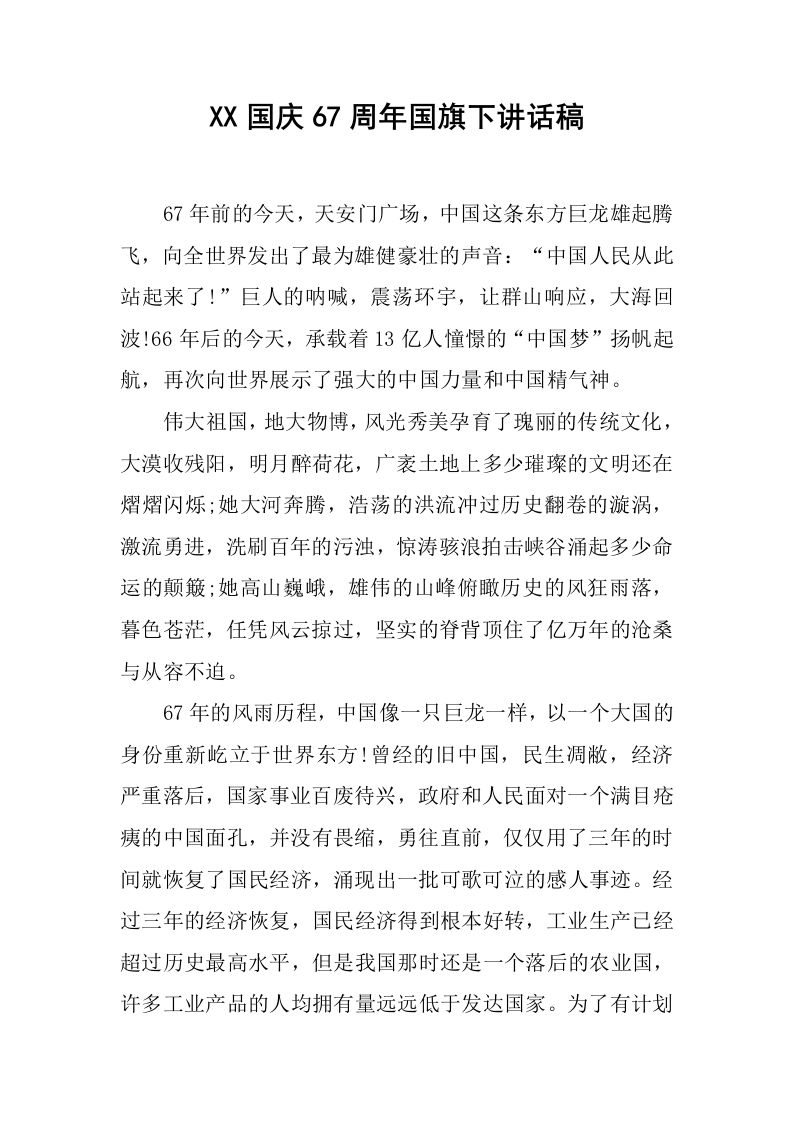 XX国庆67周年国旗下讲话稿[推荐]-教务资料网