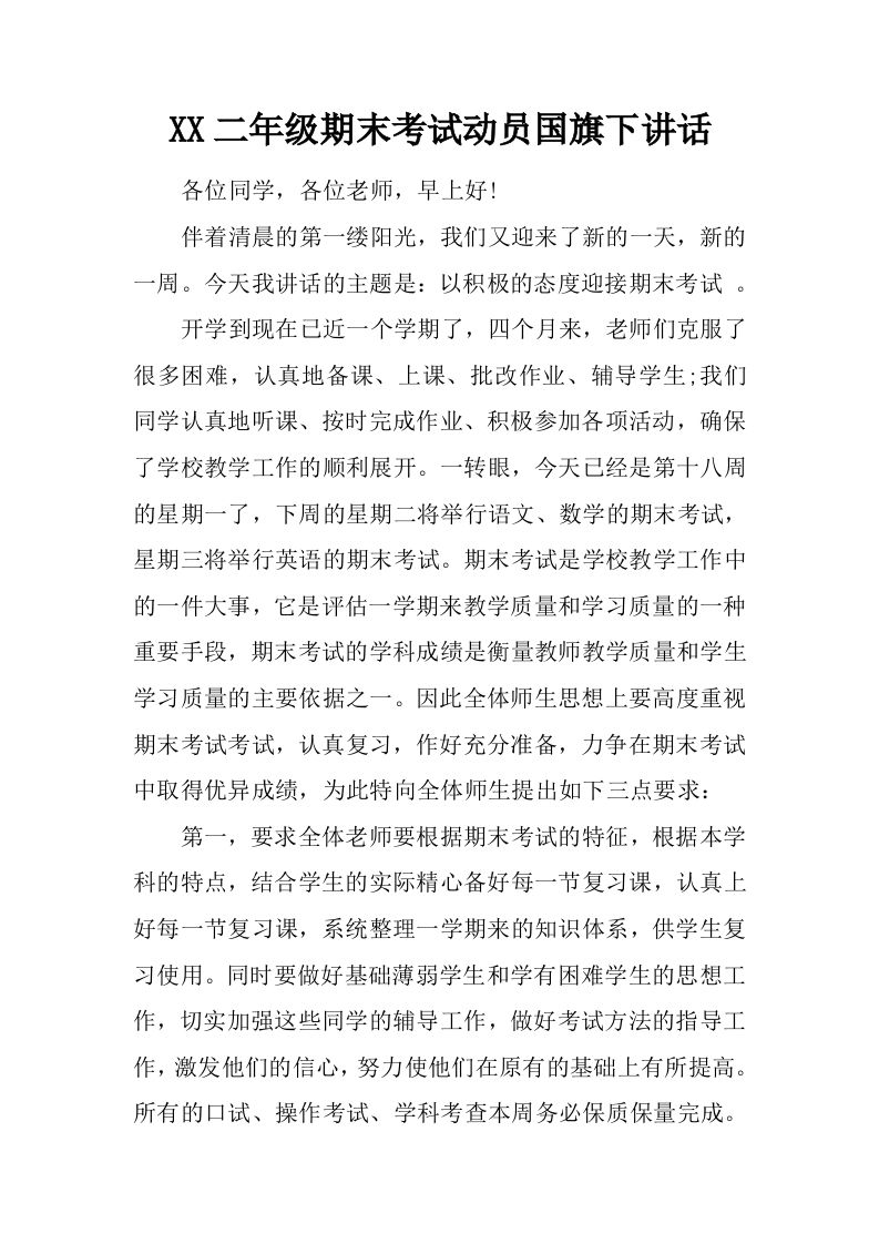 XX二年级期末考试动员国旗下讲话[推荐]-教务资料网