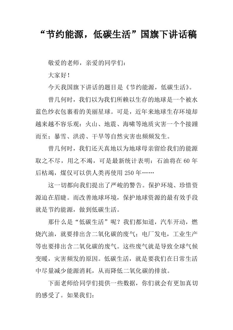 “节约能源，低碳生活”国旗下讲话稿[推荐]-教务资料网