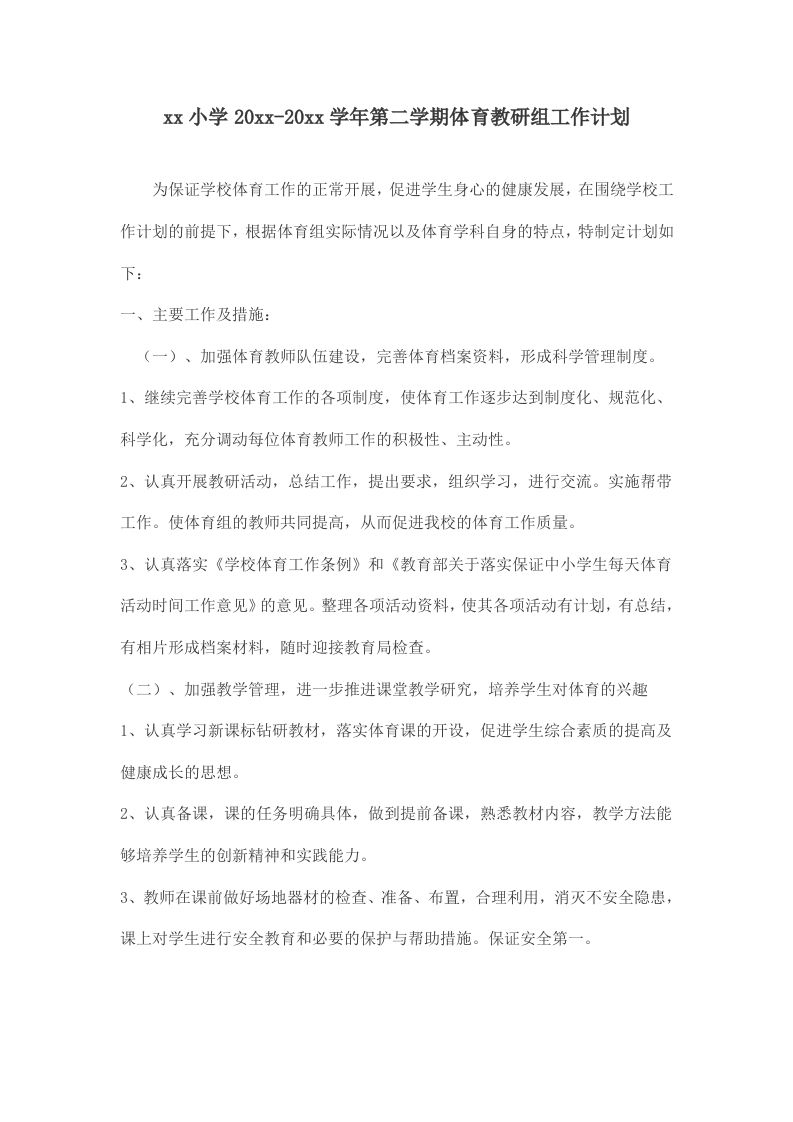 小学体育第二学期教研组工作计划6-教务资料网