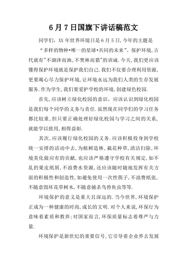 6月7日国旗下讲话稿范文[推荐]-教务资料网