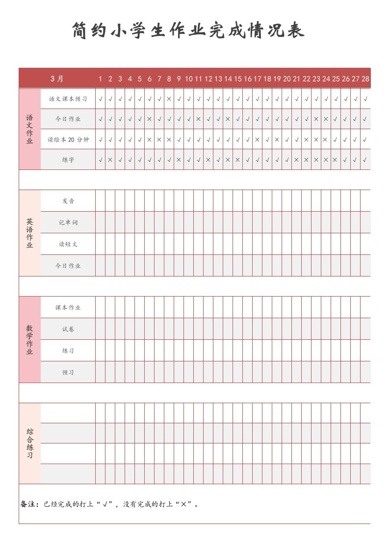 简约小学生作业完成情况表-教务资料网