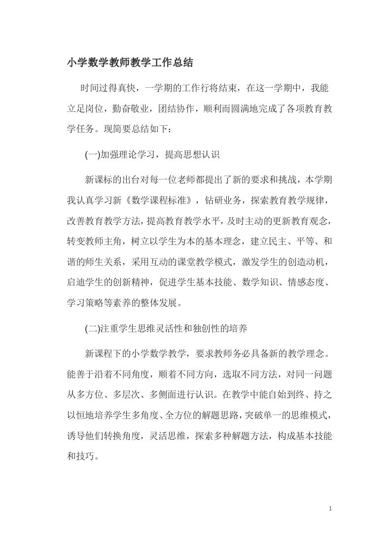 小学数学教师工作总结(PPT配套讲稿)-教务资料网