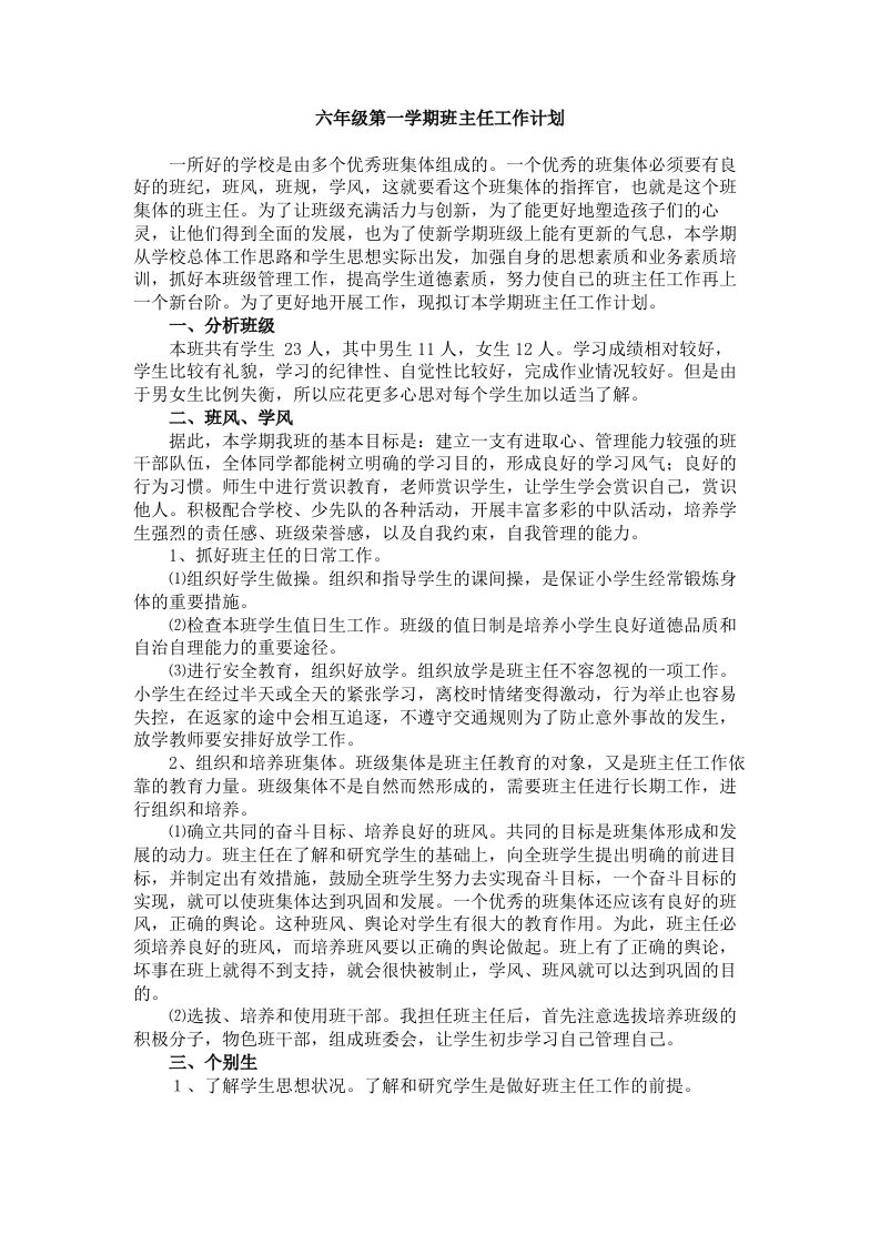 六年级第一学期班主任工作计划-教务资料网